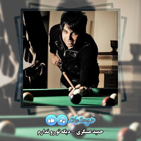 دانلود آهنگ حمید عسکری دیگه تو رو ندارم